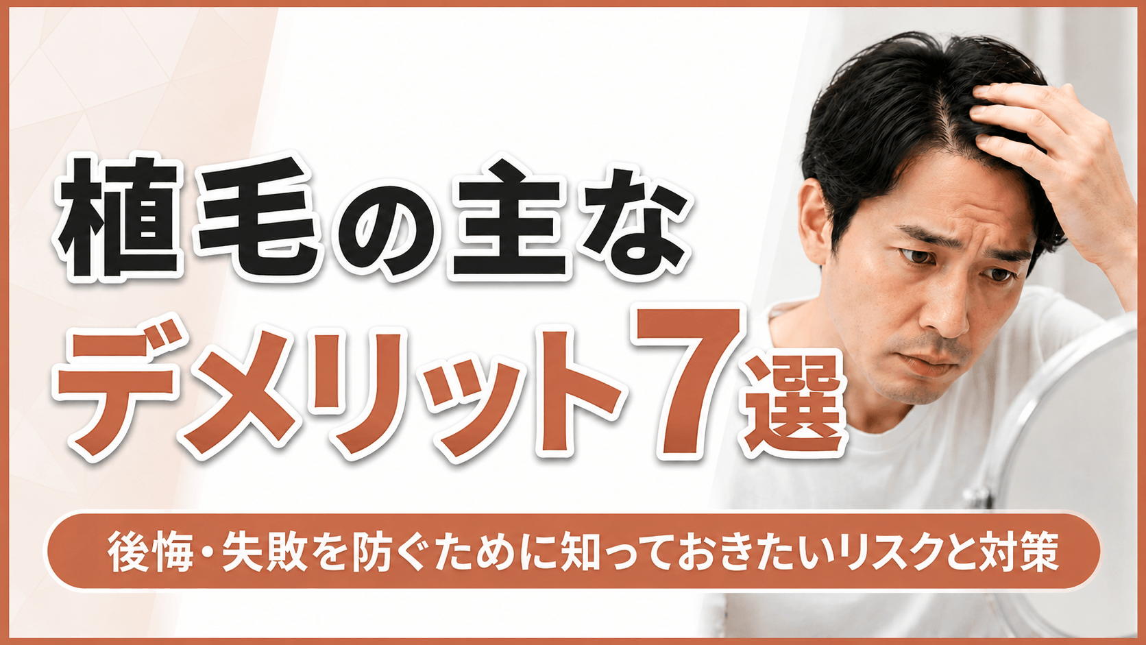 植毛の主なデメリット7選！後悔・失敗を防ぐために知っておきたいリスクと対策