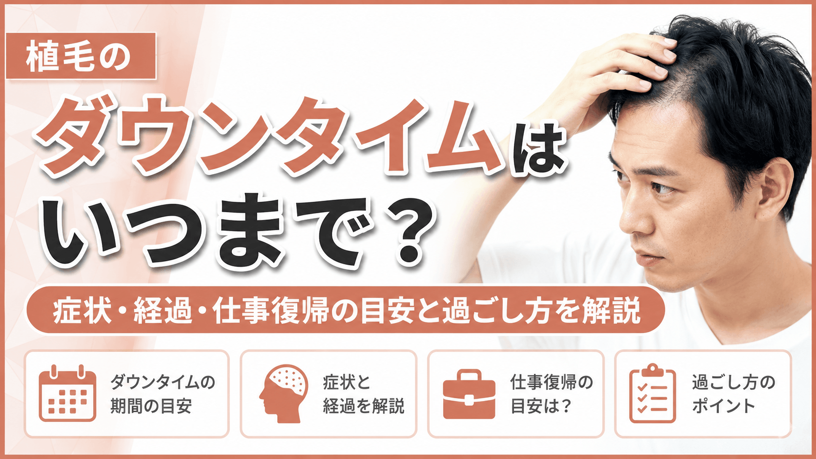 植毛のダウンタイムはいつまで？症状・経過・仕事復帰の目安と過ごし方を解説