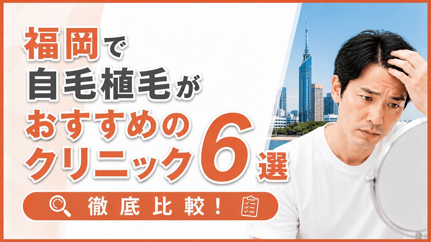 福岡で自毛植毛がおすすめのクリニック6選を徹底比較！費用相場・口コミも解説
