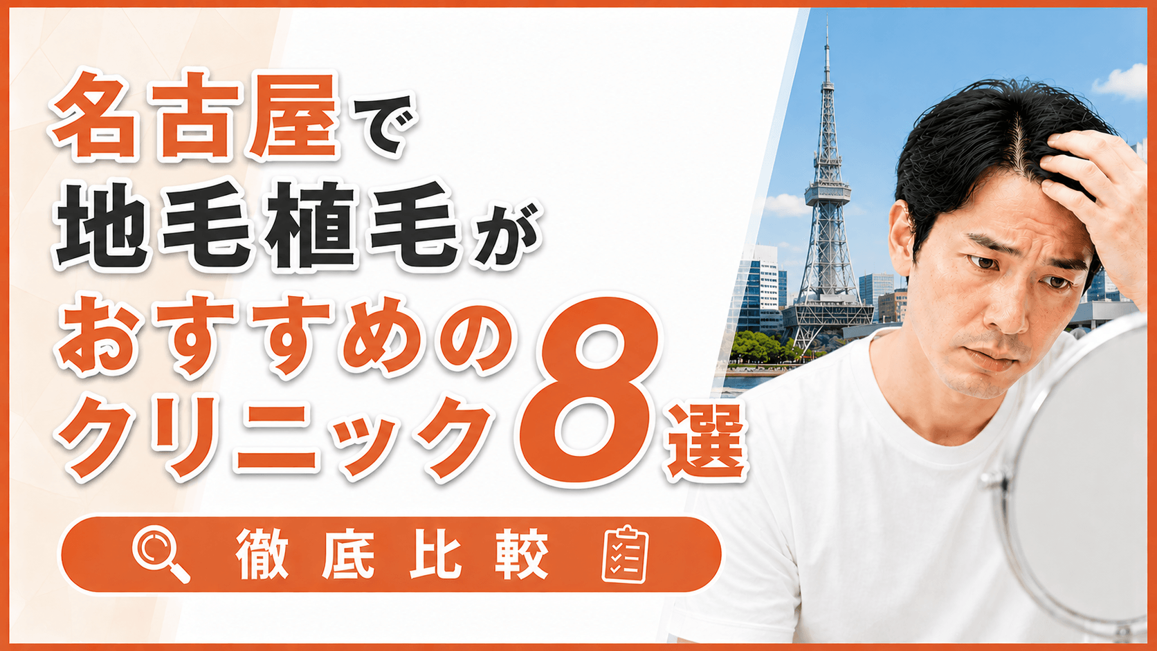 名古屋で地毛植毛がおすすめのクリニック8選｜費用相場・メリット・デメリットも解説