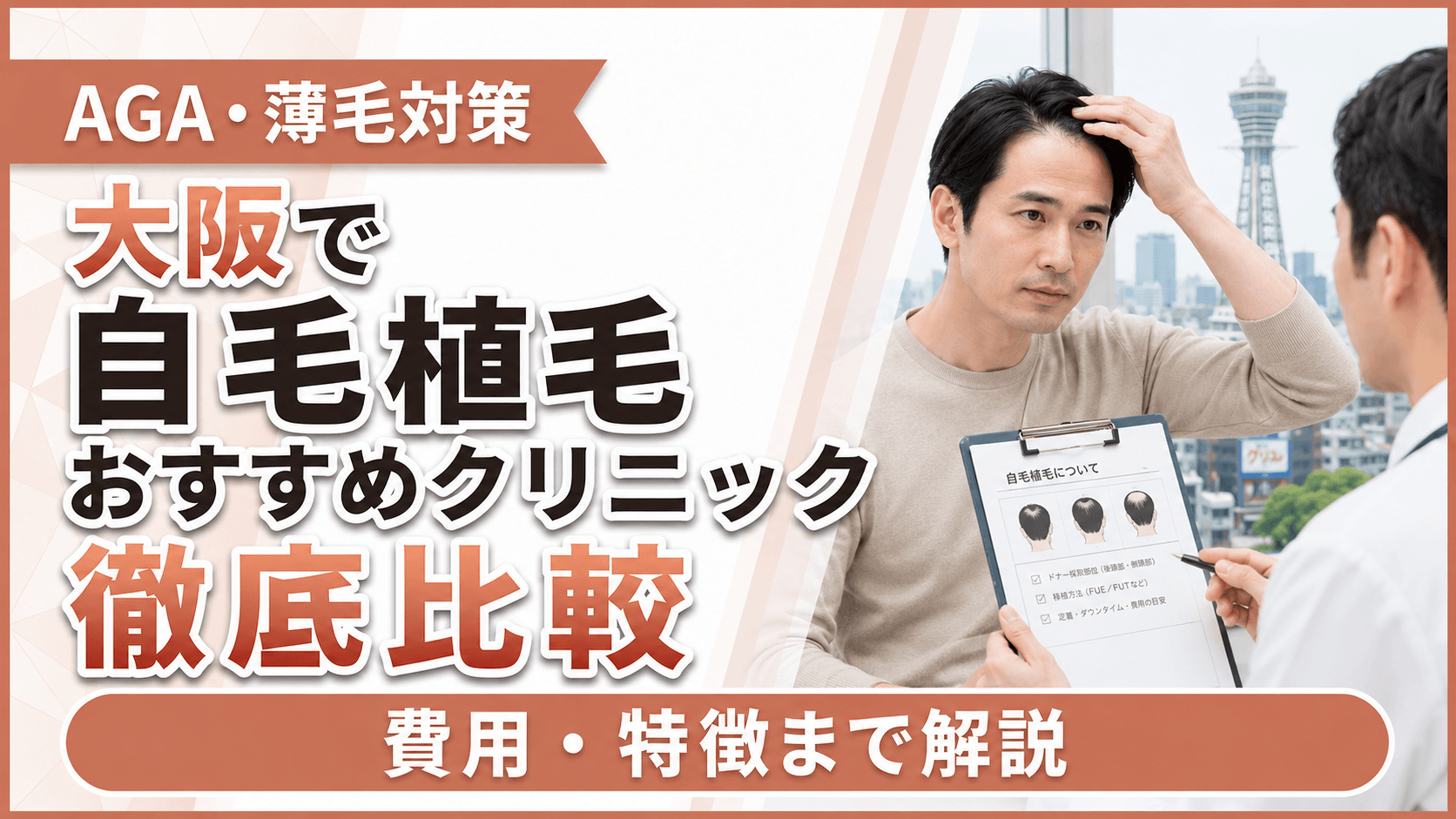 大阪で自毛植毛がおすすめのクリニックTOP7比較ランキング