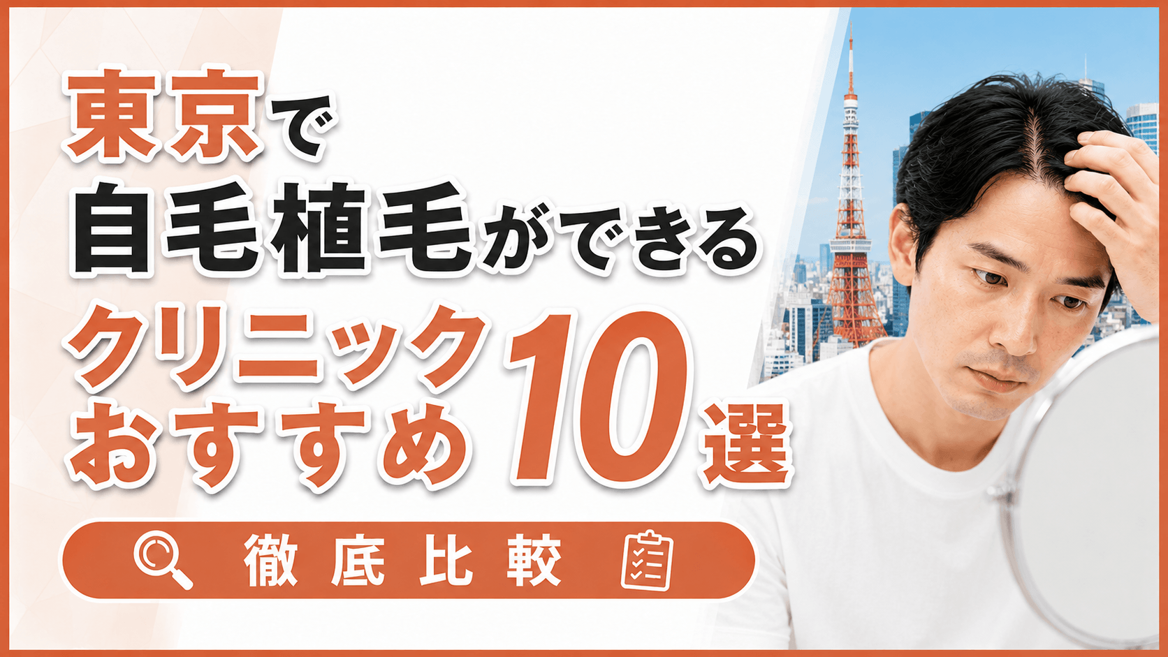 東京で自毛植毛ができるクリニックおすすめ10選を徹底比較