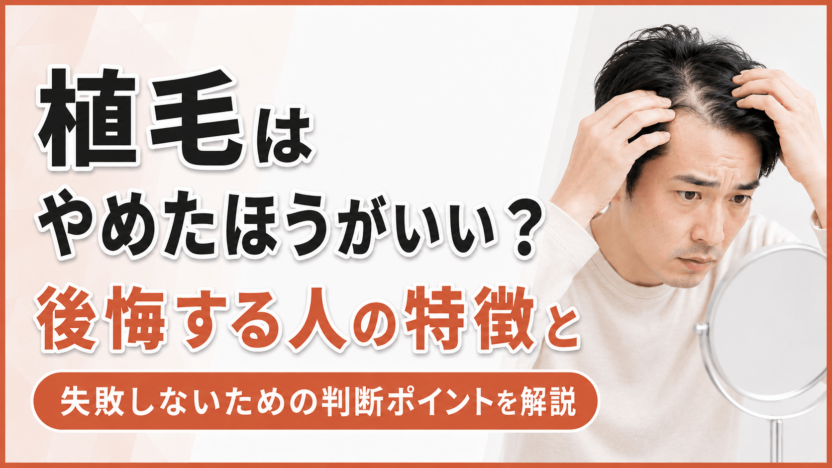 植毛はやめたほうがいい？後悔する人の特徴と失敗しないための判断ポイントを解説