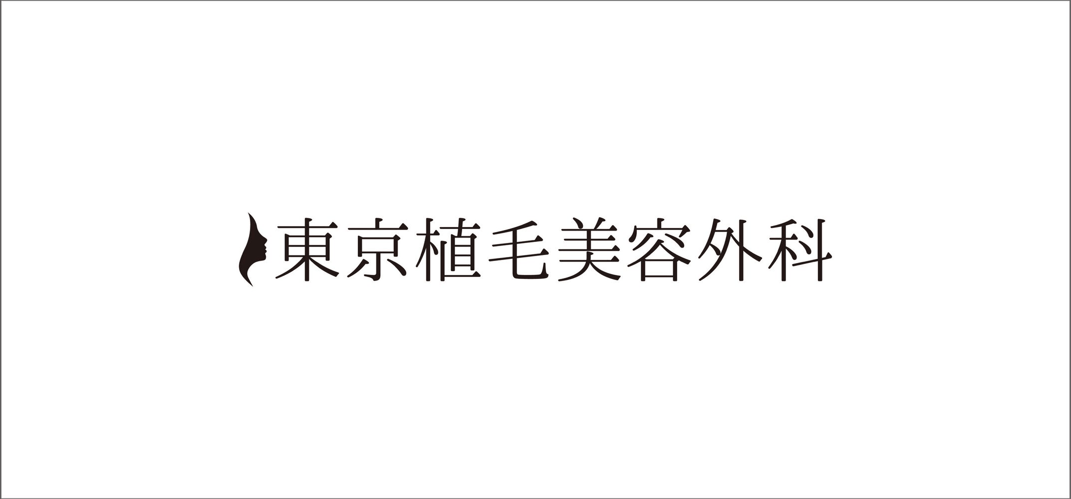 東京植毛美容外科