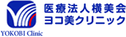 ヨコ美クリニック