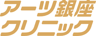 アーツ銀座クリニック