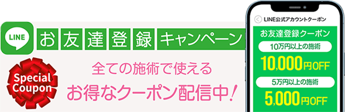 お友達登録キャンペーン 全ての施術で使える お得なクーポン配信中！