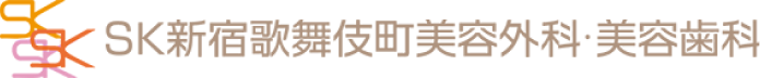 SK新宿歌舞伎町美容外科・美容歯科